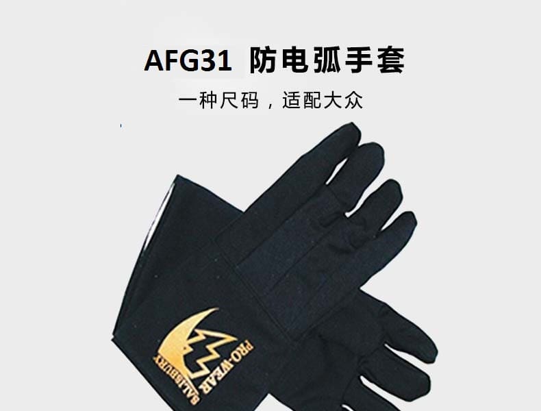 霍尼韦尔（Honeywell） AFG31 PRO-WEAR® 防电弧手套 (31cal/cm)